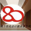 八零专属个性化会计服务事务所