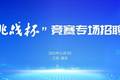 11月3日！与120家名企面对面：“挑战杯”竞赛专场招聘会，开启你的职业大门！
