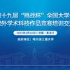 第十九届“挑战杯”竞赛培训交流（黑龙江站）在哈尔滨工程大学举办