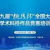 挑战杯丨第十九届“挑战杯”竞赛培训交流（宁夏站）在宁夏大学举办
