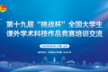 挑战杯丨查收这份你期待的“挑战杯”培训视频！（三）
