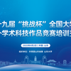 挑战杯丨查收这份你期待的“挑战杯”培训视频！（一）