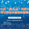 挑战杯丨查收这份你期待的“挑战杯”培训视频！（九）