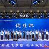 浙江省第十九届“挑战杯”大学生课外学术科技作品竞赛圆满落幕
