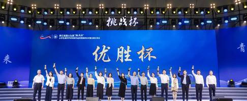 浙江省第十九届“挑战杯”大学生课外学术科技作品竞赛圆满落幕