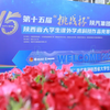 第十五届“挑战杯”陕汽集团陕西省大学生课外学术科技作品竞赛终审决赛在西安工业大学举行