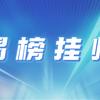挑战杯丨这张“英雄榜” 等你来揭！2025年度中国青年科技创新“揭榜挂帅”擂台赛重磅来袭！