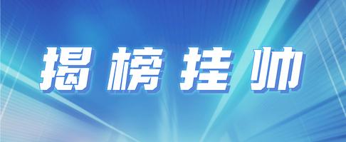 挑战杯丨这张“英雄榜” 等你来揭！2025年度中国青年科技创新“揭榜挂帅”擂台赛重磅来袭！