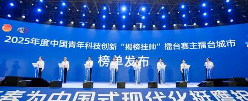 呼唤青年一代敢破“卡脖子”，勇当开拓者——2025年度中国青年科技创新“揭榜挂帅”擂台赛榜单发布