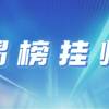 挑战杯丨2025年度中国青年科技创新“揭榜挂帅”擂台赛第二弹重磅来袭！
