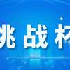 挑战杯丨第十九届“挑战杯”中国移动全国大学生课外学术科技作品竞赛来啦！