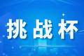 挑战杯丨第十九届“挑战杯”中国移动全国大学生课外学术科技作品竞赛来啦！