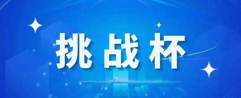 挑战杯丨第十九届“挑战杯”中国移动全国大学生课外学术科技作品竞赛来啦！