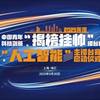 揭榜挂帅丨青春赋能 逐梦AI
