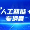 挑战杯丨等你来战！第十九届“挑战杯”竞赛“人工智能+”专项赛发布