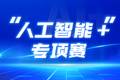 挑战杯丨等你来战！第十九届“挑战杯”竞赛“人工智能+”专项赛发布