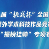 第十八届“挑战杯”全国大学生课外学术科技作品竞赛“揭榜挂帅”专项赛拟授奖名单公示
