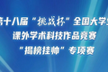 第十八届“挑战杯”全国大学生课外学术科技作品竞赛“揭榜挂帅”专项赛拟授奖名单公示