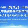第十九届“挑战杯”中国移动全国大学生课外学术科技作品竞赛主体赛拟授奖名单