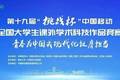 第十九届“挑战杯”中国移动全国大学生课外学术科技作品竞赛主体赛拟授奖名单