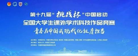 第十九届“挑战杯”中国移动全国大学生课外学术科技作品竞赛主体赛拟授奖名单