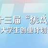 第十三届“挑战杯”中国大学生创业计划竞赛最全获奖名单来啦