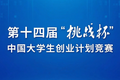 第十四届“挑战杯”中国大学生创业计划竞赛全国决赛获奖名单