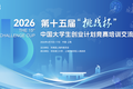 挑战杯丨第十五届“挑战杯”中国大学生创业计划竞赛培训交流（上海站）顺利举办