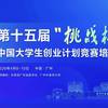 挑战杯丨第十五届“挑战杯”中国大学生创业计划竞赛培训交流广东站倒计时！