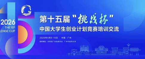 挑战杯丨第十五届“挑战杯”中国大学生创业计划竞赛培训交流广东站倒计时！
