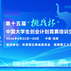 挑战杯丨第十五届“挑战杯”中国大学生创业计划竞赛培训交流云南站倒计时！
