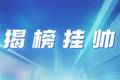 谁有本事，谁就揭榜！2026年度中国青年科技创新“揭榜挂帅”擂台赛重磅启幕！