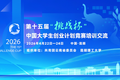 挑战杯丨第十五届“挑战杯”中国大学生创业计划竞赛培训交流（云南站）顺利举办