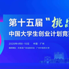 挑战杯丨第十五届“挑战杯”中国大学生创业计划竞赛培训交流广东站倒计时！