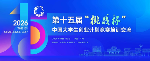 挑战杯丨第十五届“挑战杯”中国大学生创业计划竞赛培训交流广东站倒计时！