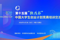 挑战杯丨第十五届“挑战杯”中国大学生创业计划竞赛培训交流（河北站）顺利举办
