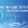 挑战杯丨速来！“挑战杯”竞赛“学霸笔记”上新啦！（四）