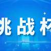 挑战杯丨关于举办第十五届“挑战杯”中国大学生创业计划竞赛的通知