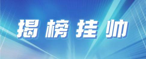 2026年度中国青年科技创新“揭榜挂帅”擂台赛第二批榜题等你来战!