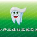 基于全口牙三维仿真模拟系统的口腔综合网站 