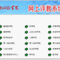 新乡医学院网上评教系统的开发及应用