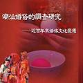 潮汕婚俗的调查研究——近百年来婚嫁文化变迁