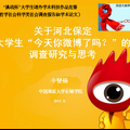关于河北保定大学生“今天你微博了吗？”的调查研究与思考