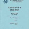 自贡市房地产市场开发前景研究