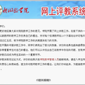 新乡医学院网上评教系统的开发及应用