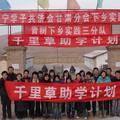 大学生短期支教路往何方？——以千里草助学计划项目的实证研究为例