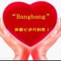 Bangbang绿色爱心
