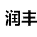 湖南润丰农机有限公司