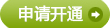 申请开通